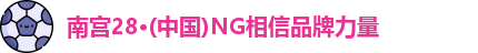 南宫28